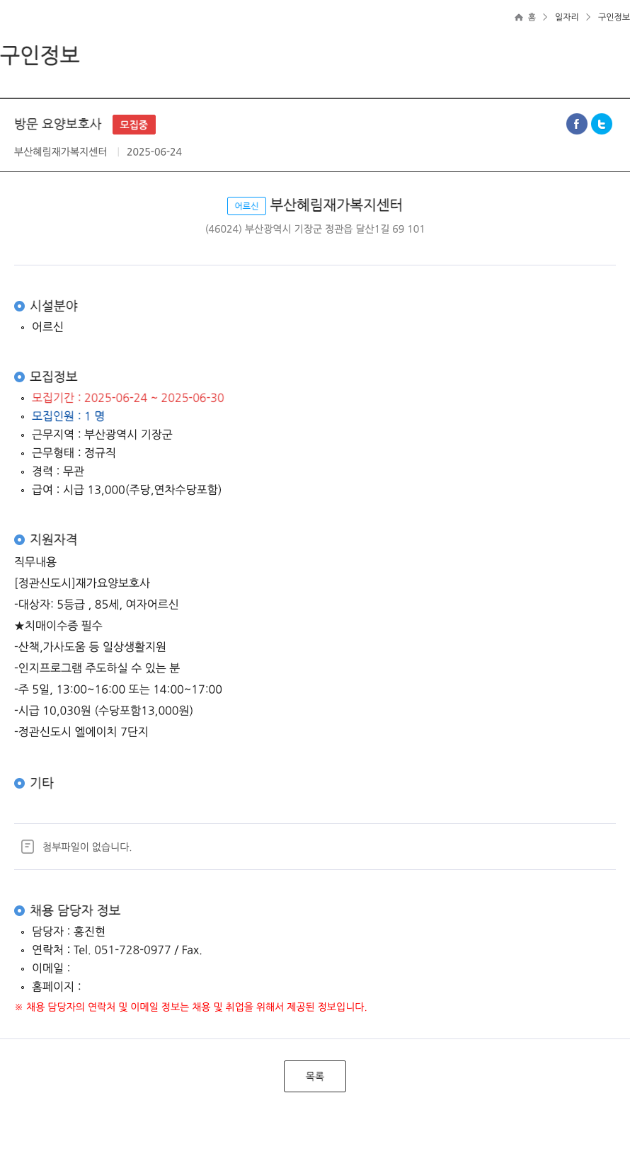 부산혜림재가복지센터 방문 요양 보호사 모집 채용공고