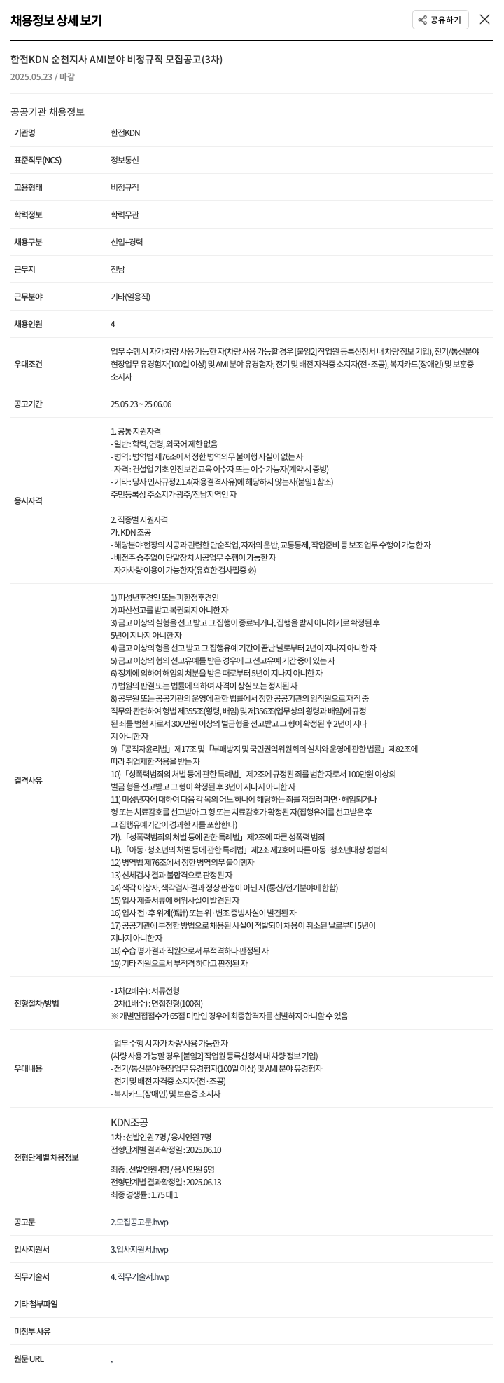 한전KDN 한전 KDN 순천 지사 AMI 분야 비정규직 모집 공고 (3차) 채용공고