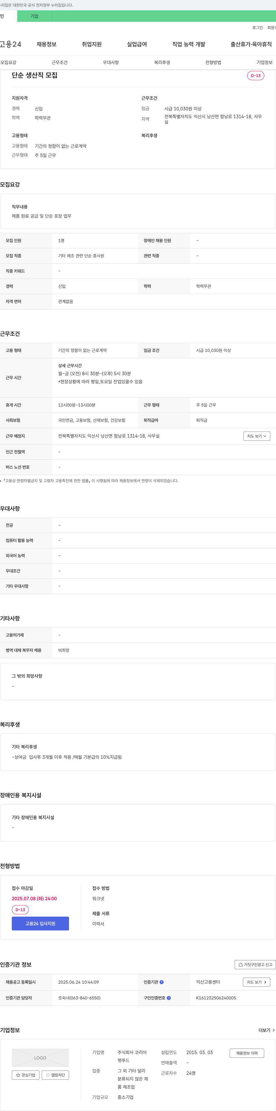 코스트코코리아 단순 생산직 모집 채용공고
