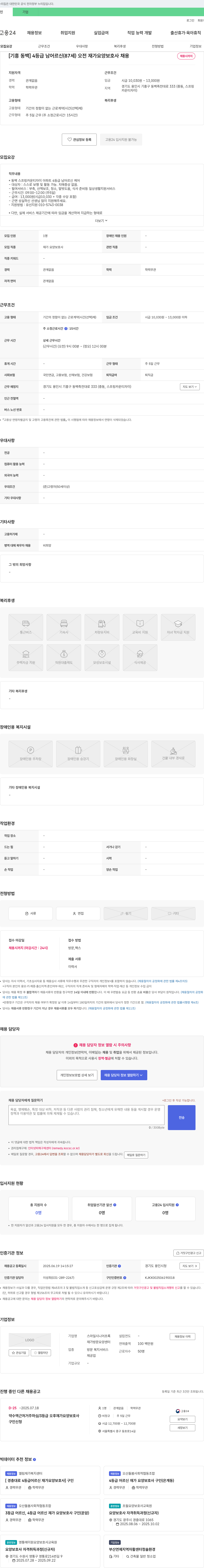 스마일시니어초록 [기흥 동백] 4등급 남 어르신(87세) 오전 재가 요양보호사 채용 채용공고