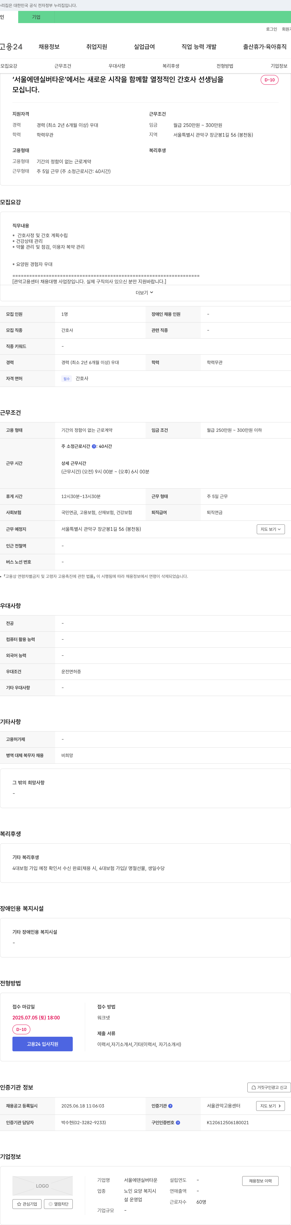 서울에덴실버타운 간호사 채용 (경력직) 채용공고