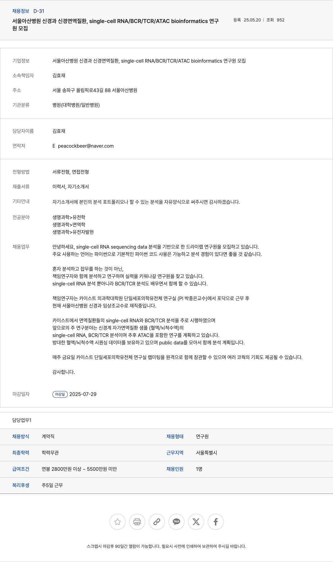 서울아산병원 신경과 신경면역질환, single-cell RNA/BCR/TCR/ATAC bioinformatics 연구원 모집 채용공고