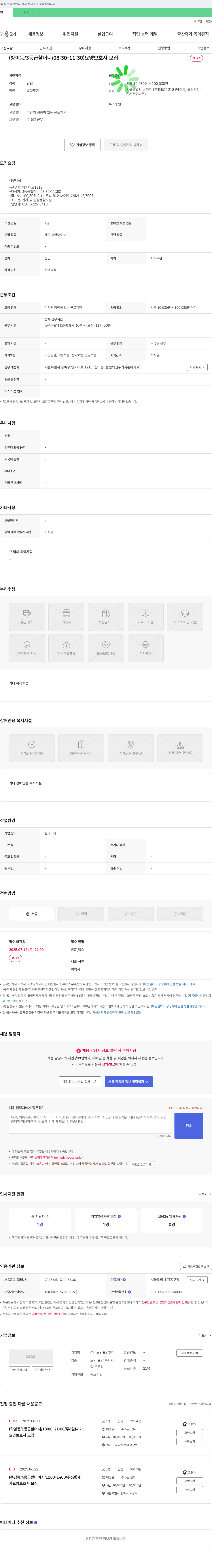 섬김노인요양센타 (방이동/3등급 할머니/08:30-11:30) 요양보호사 모집 채용공고