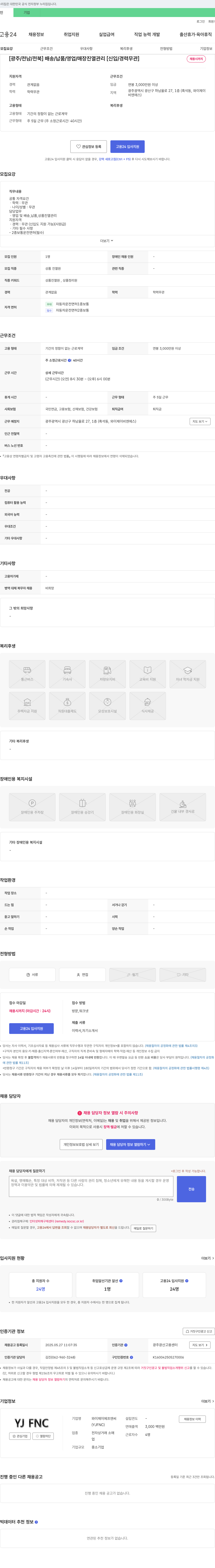 와이제이에프엔씨 [광주/전남/전북] 배송/납품/영업/매장 진열 관리 [신입/경력 무관] 채용공고