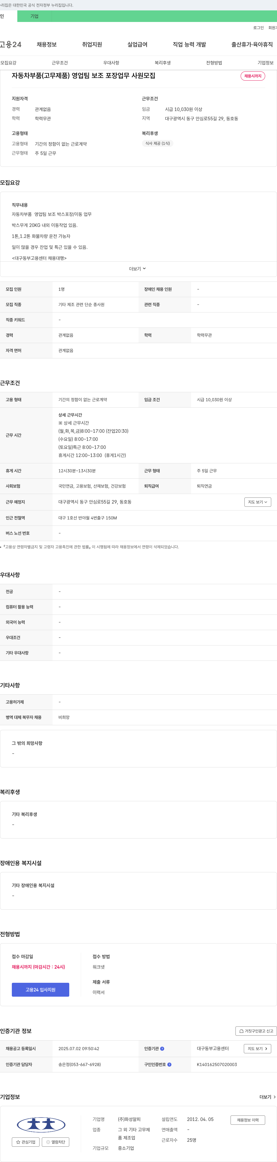 화성알피 자동차 부품(고무제품) 영업팀 보조 포장 업무 사원 모집 채용공고