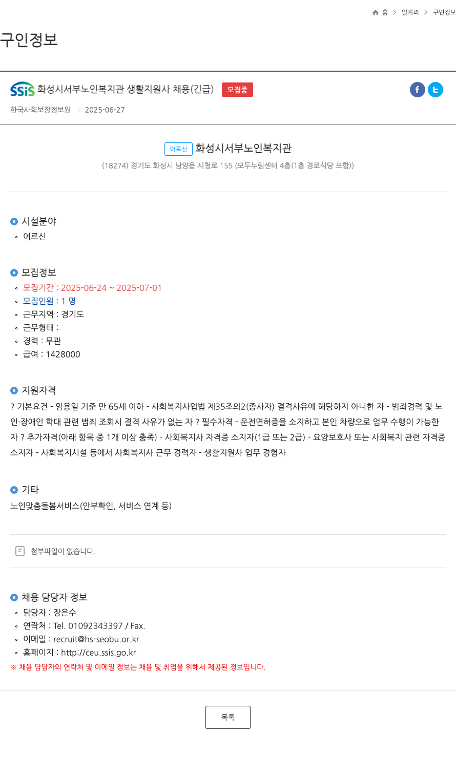 한국사회보장정보원 SSiS 화성시 서부 노인 복지관 생활지원사 채용 (긴급) 채용공고