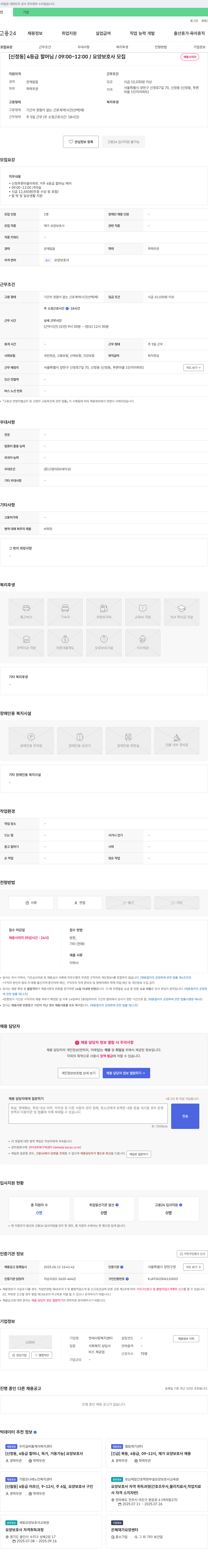 연세사랑복지센터 [신정동] 4등급 할머님 / 09:00~12:00 / 요양보호사 모집 채용공고