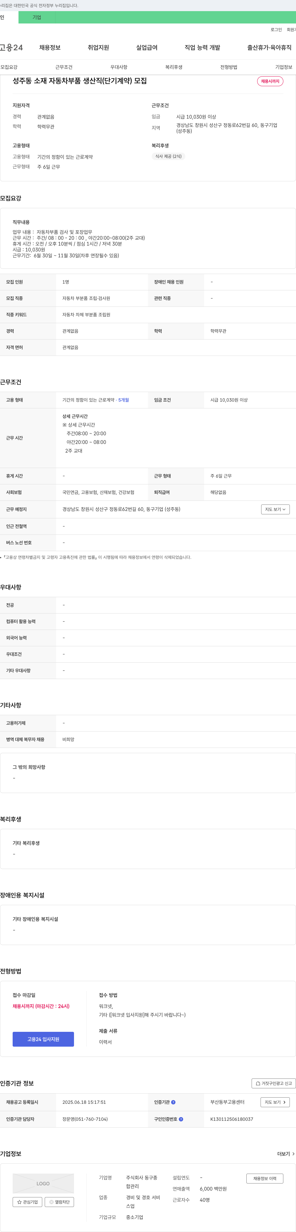 동구 성주동 소재 자동차 부품 생산직(단기 계약) 모집 채용공고
