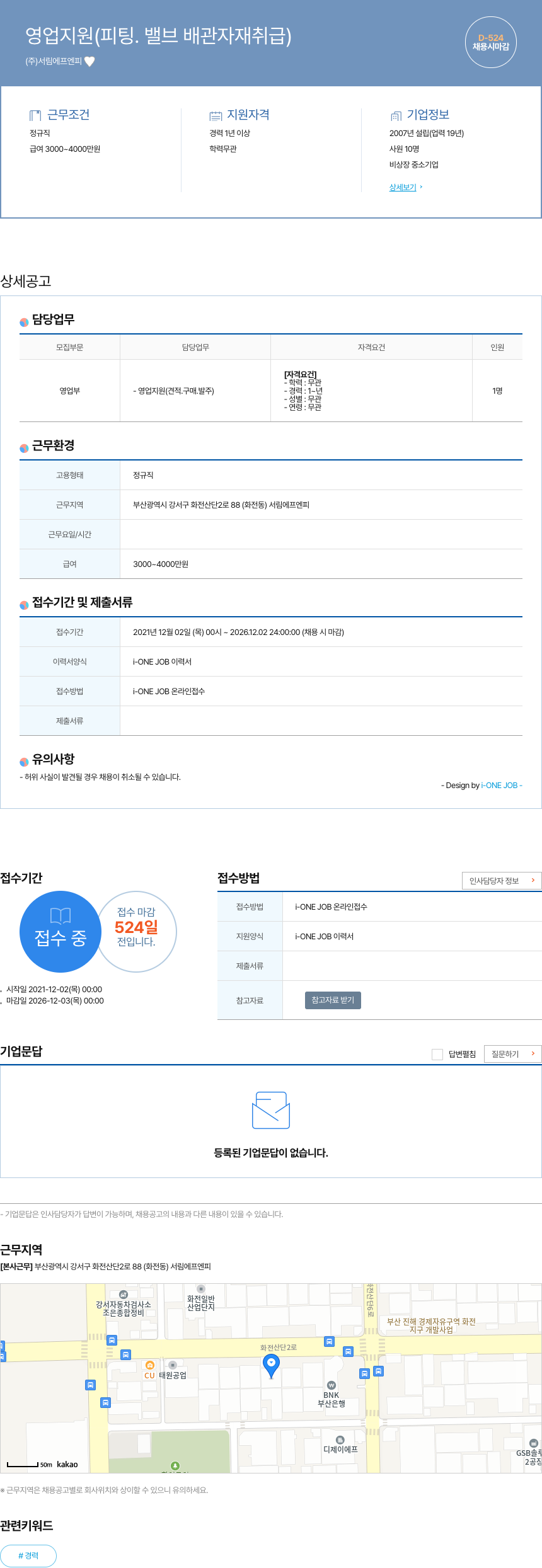 서림에프엔피 영업 지원 (피팅, 밸브 배관 자재 취급) 채용공고