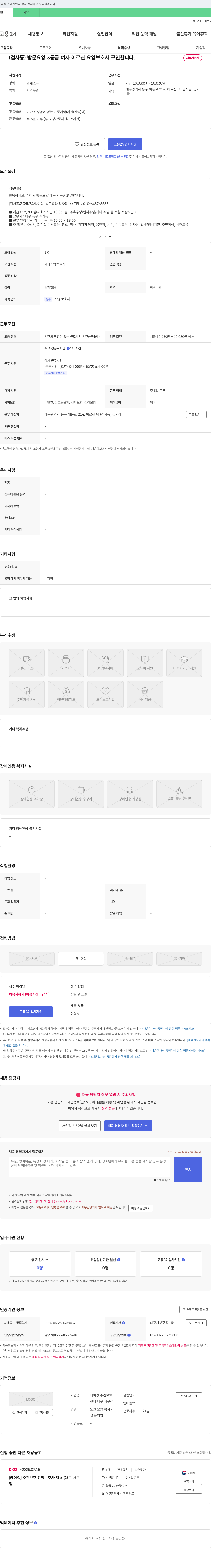 케어링주간보호대구서구점 (검사동) 방문 요양 3등급 여자 어르신 요양보호사 구인 채용공고