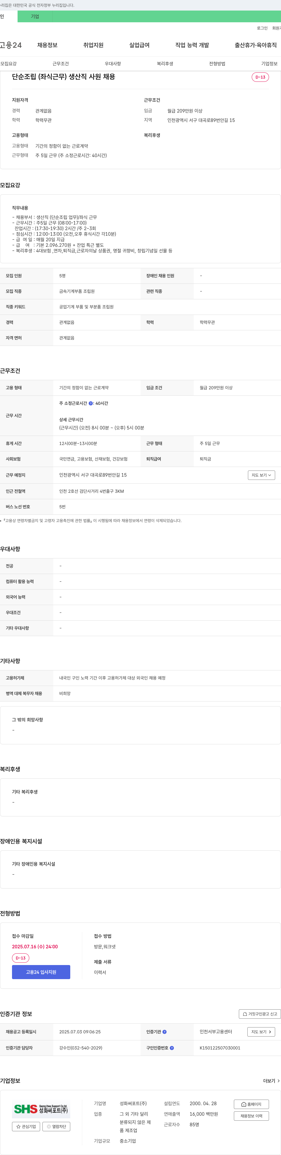 성화써포트 단순 조립(좌식 근무) 생산직 사원 채용 채용공고
