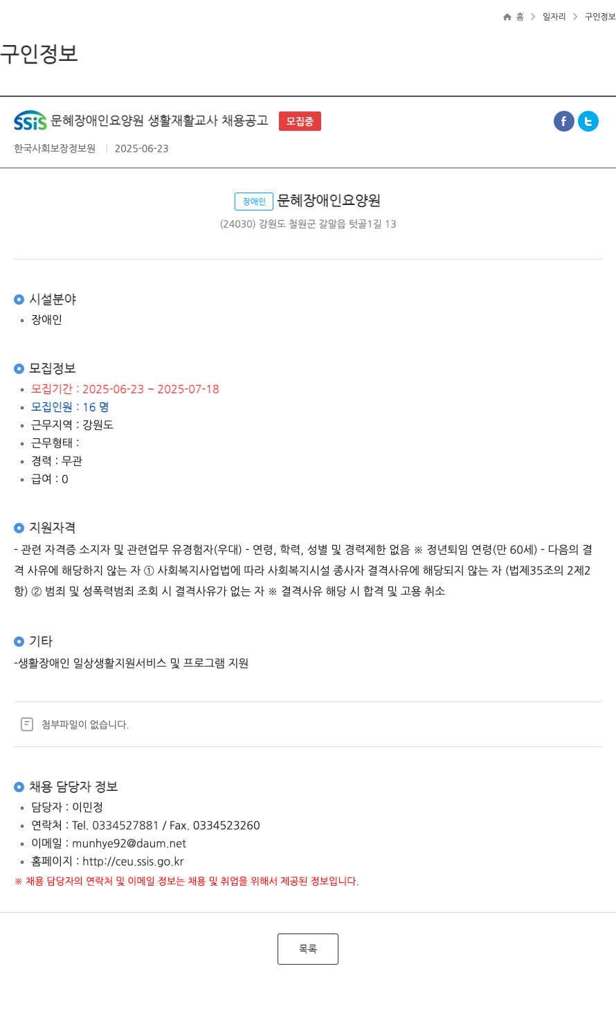 문혜장애인요양원 생활 재활 교사 채용 공고 채용공고