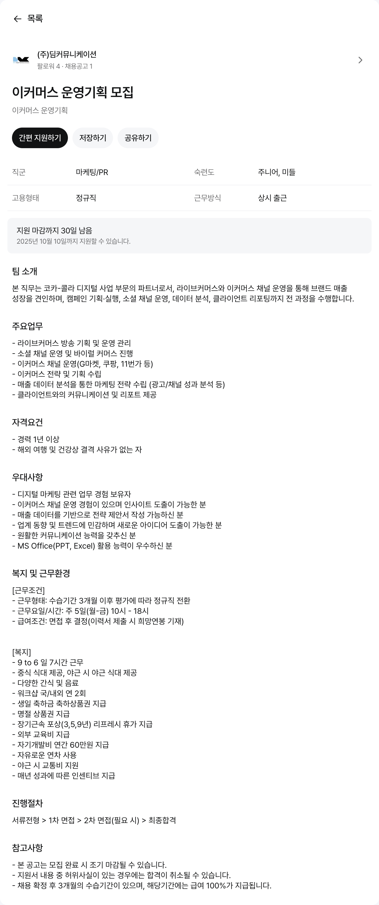 (주)딤커뮤니케이션 이커머스 운영 기획 모집 채용공고