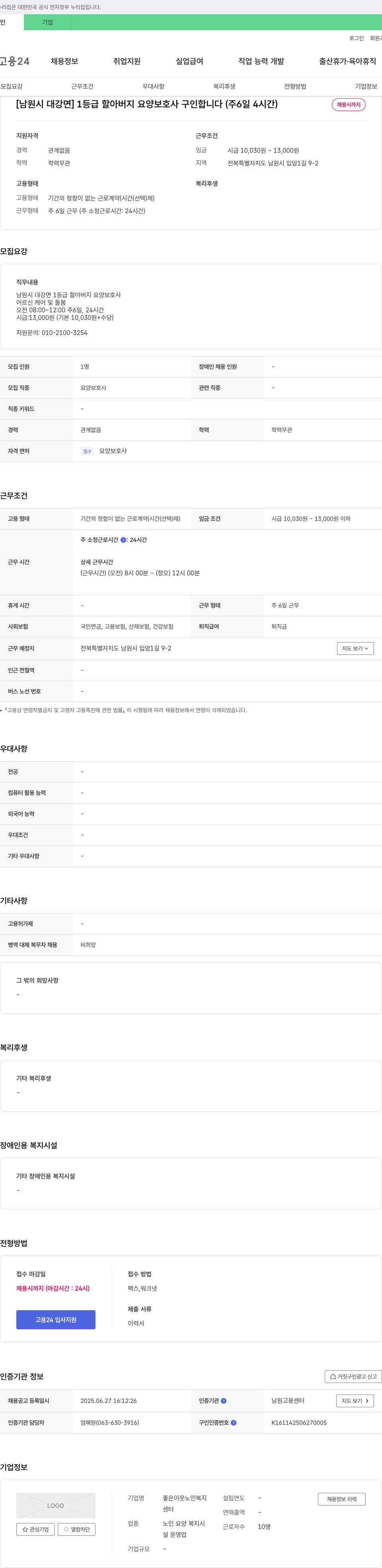 좋은이웃 노인복지센터 [남원시 대강면] 1등급 할아버지 요양보호사 구인합니다 (주 6일 4시간) 채용공고