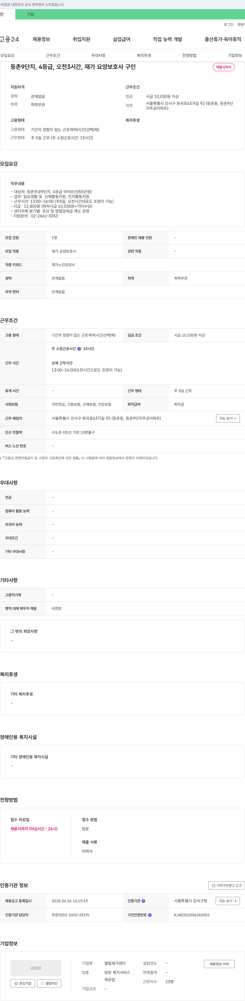 엘림재가센터 등촌 9단지, 4등급, 오전 3시간, 재가 요양보호사 구인 채용공고