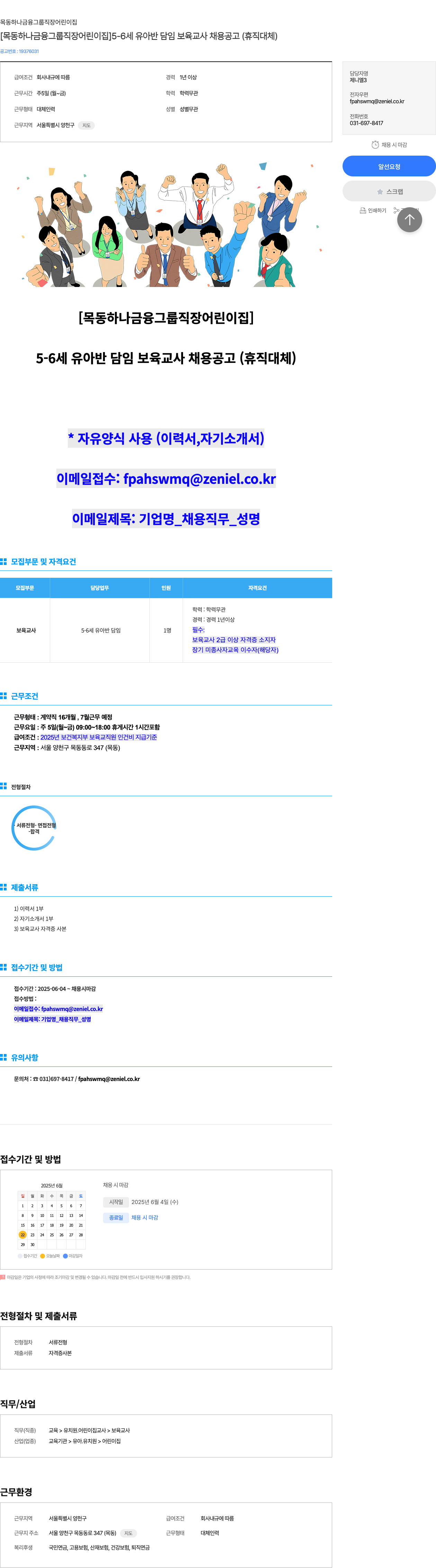 목동하나금융그룹직장어린이집 5-6세 유아반 담임 보육교사 채용 공고 (휴직 대체) 채용공고