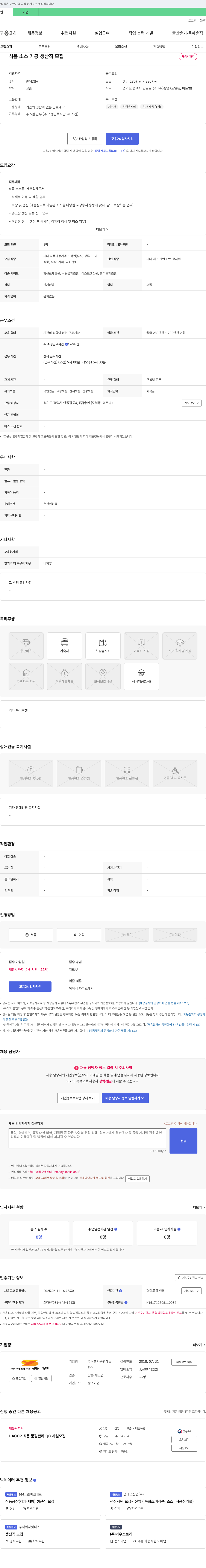 송연 식품 소스 가공 생산직 모집 채용공고