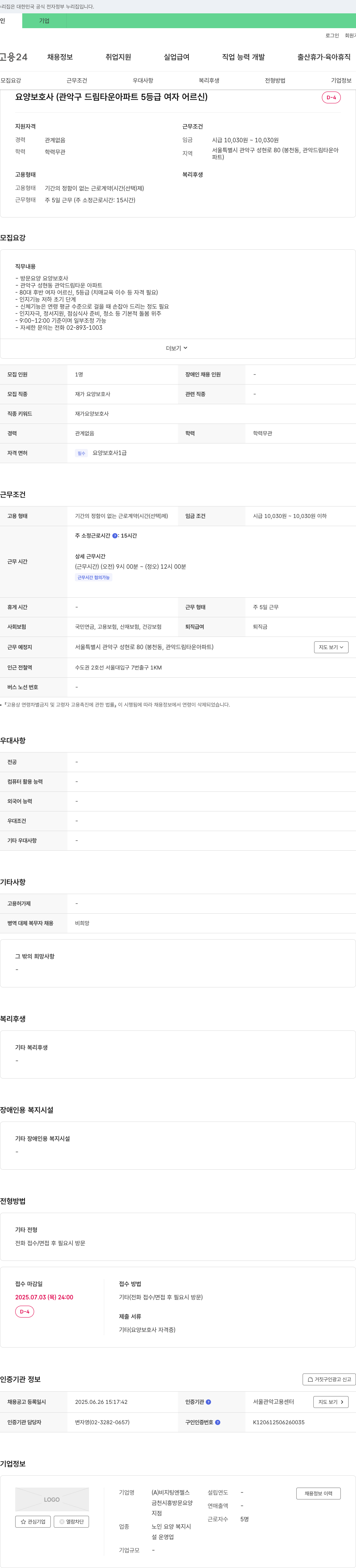 비지팅엔젤스금천시흥방문요양 요양보호사 (관악구 드림타운 아파트 5등급 여자 어르신) 채용 채용공고