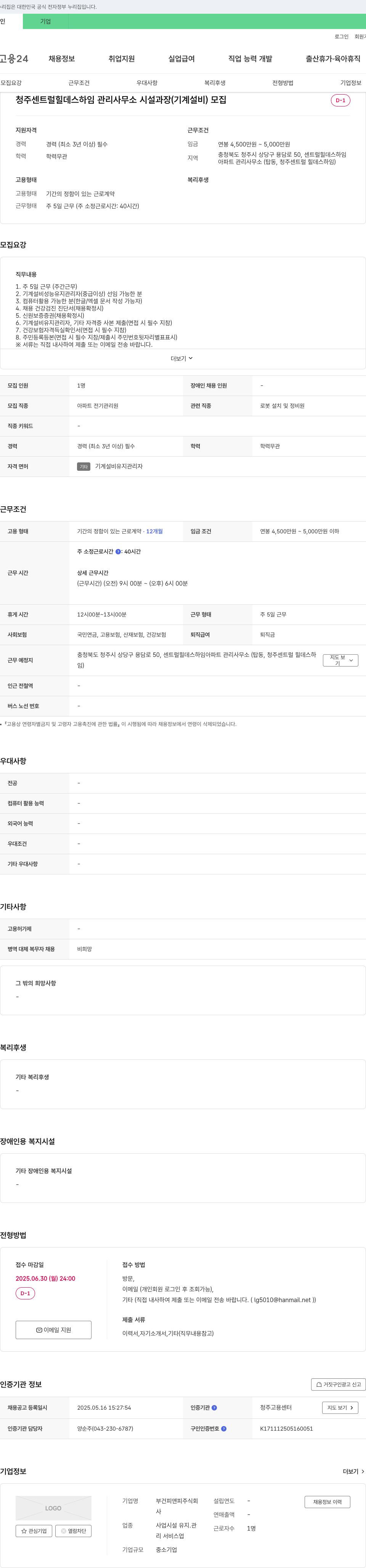 부건피앤피 청주 센트럴 힐 데스 하임 관리사무소 시설과장(기계설비) 모집 채용공고