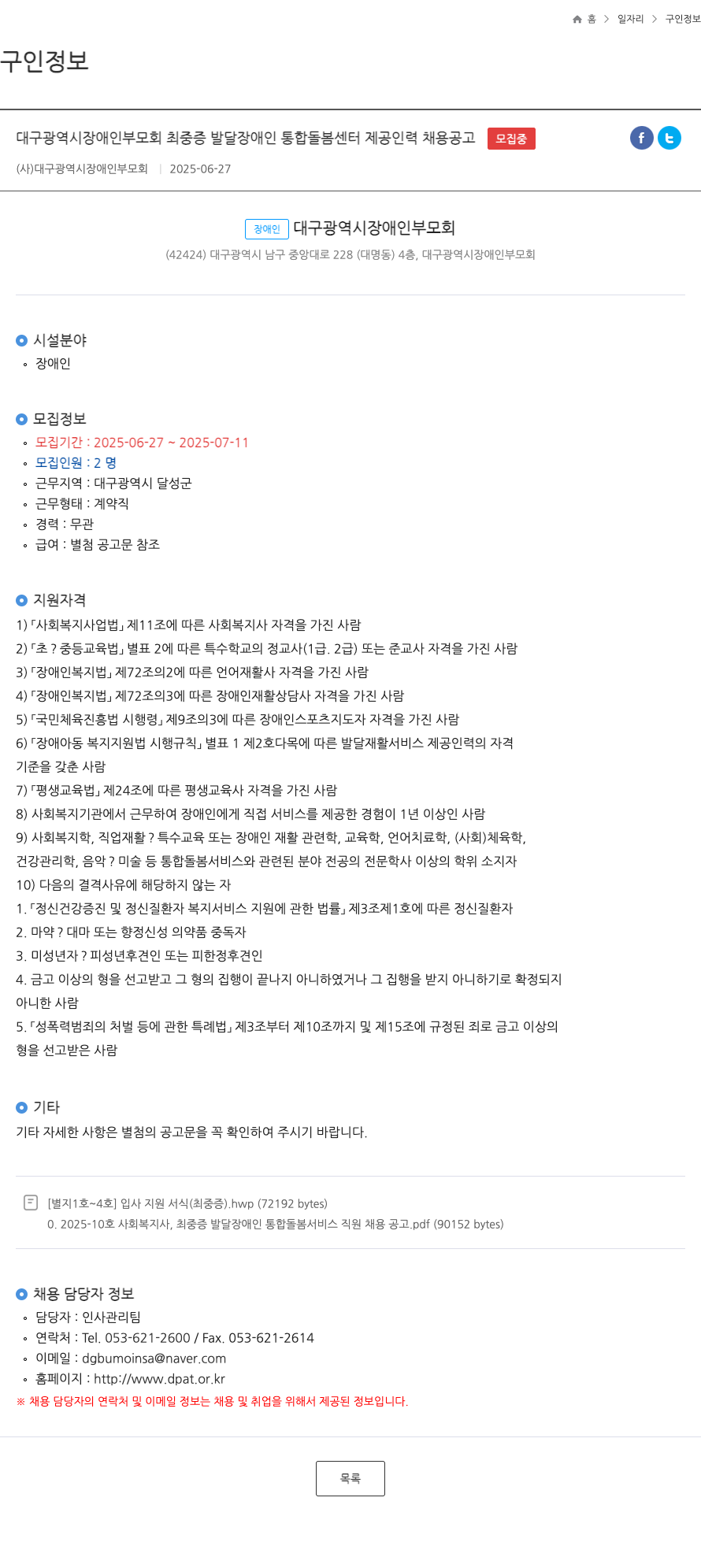 대구광역시장애인부모회 최중증 발달장애인 통합돌봄센터 제공 인력 채용 공고 채용공고