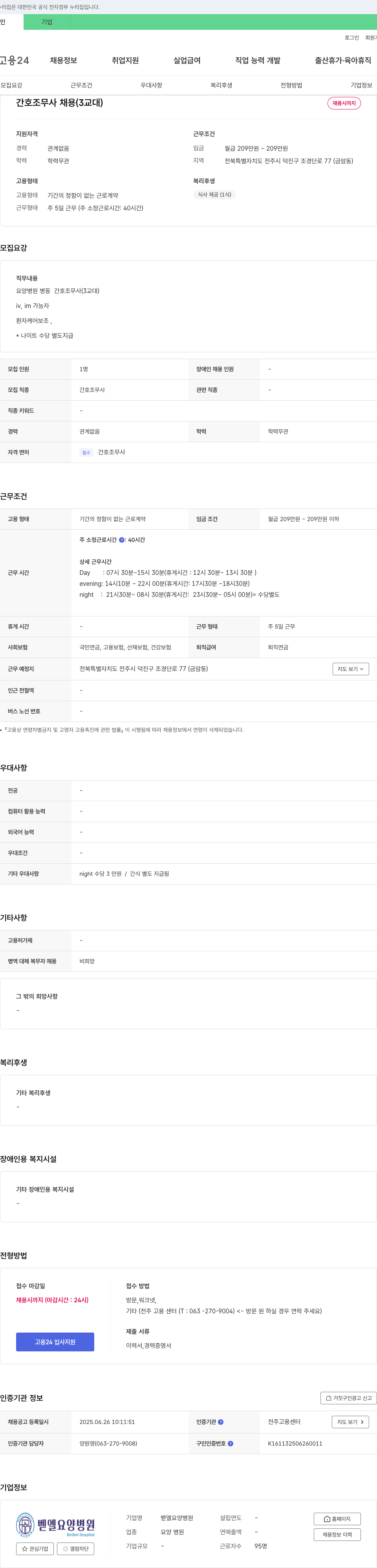 벧엘요양병원 간호조무사 채용 (3교대) 채용공고