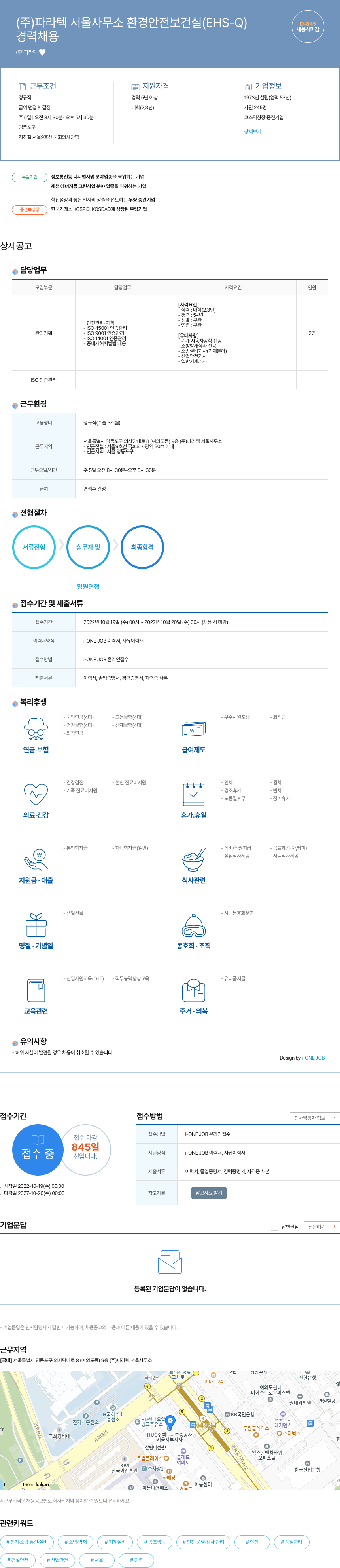 파라텍 서울 사무소 환경안전보건실(EHS-Q) 경력 채용 채용공고