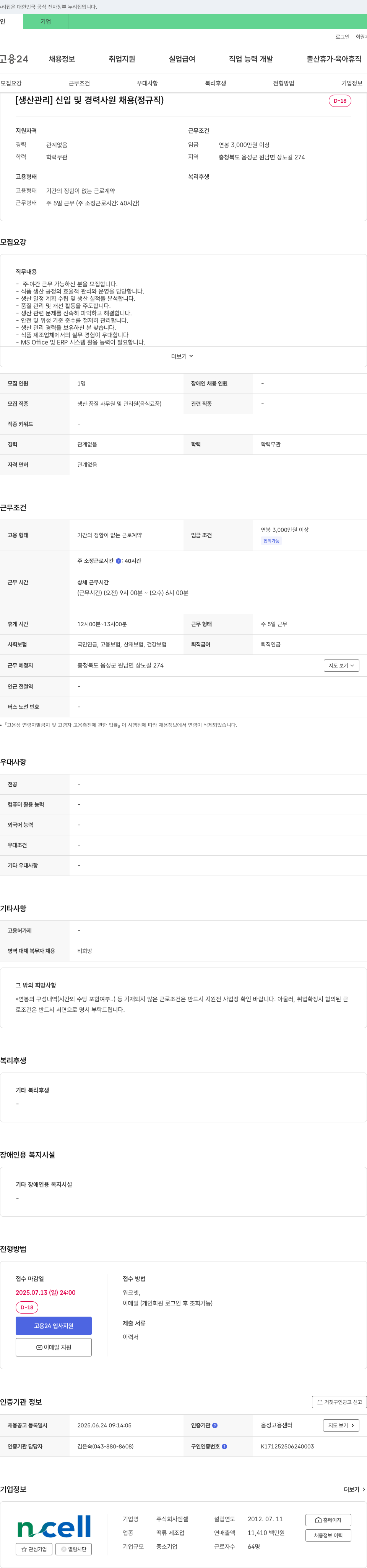 엔셀 [생산관리] 신입 및 경력 사원 채용 (정규직) 채용공고