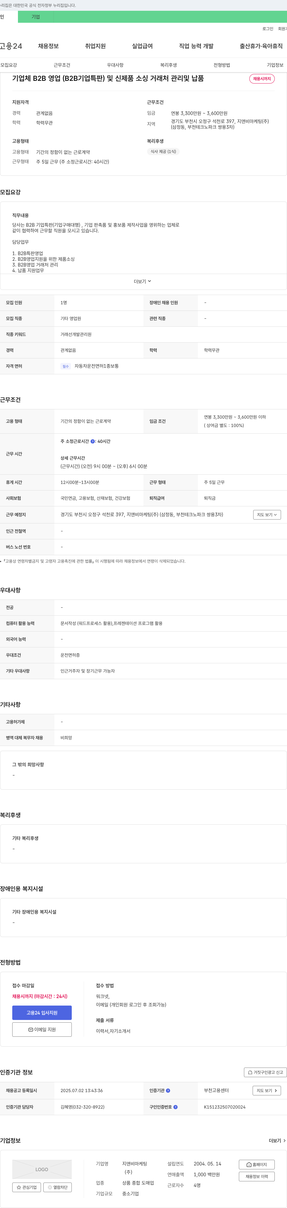 지앤비마케팅 기업체 B2B 영업(B2B 기업 특판) 및 신제품 소싱 거래처 관리 및 납품 채용공고