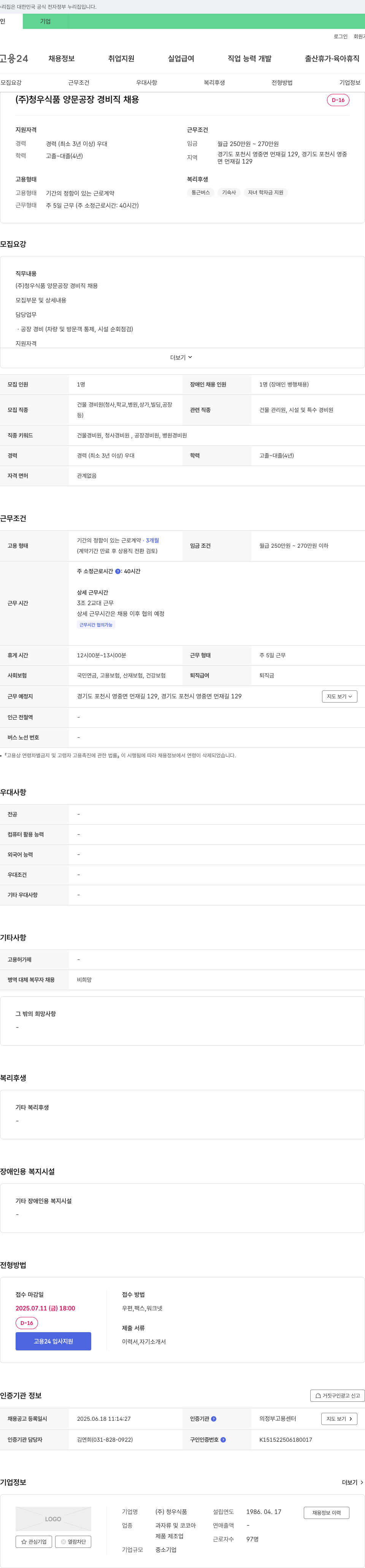 청우식품 양문공장 경비직 채용 채용공고