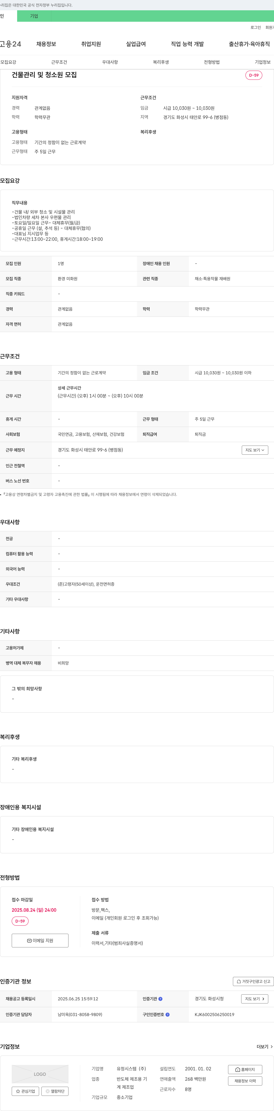 유정시스템 건물 관리 및 청소원 모집 채용공고