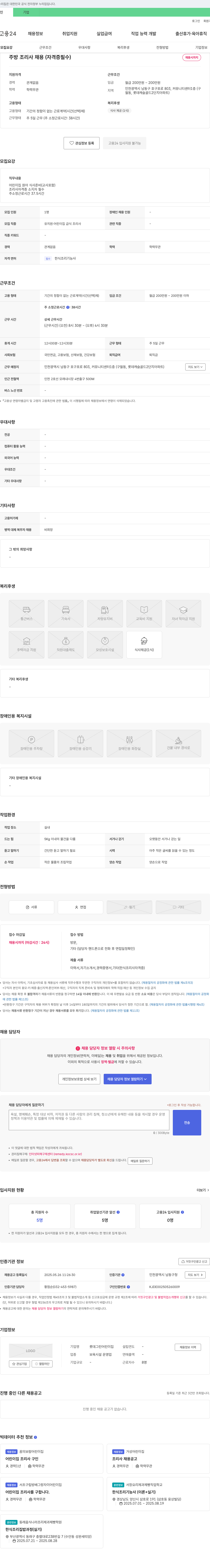 롯데그린어린이집 주방 조리사 채용 (자격증 필수) 채용공고