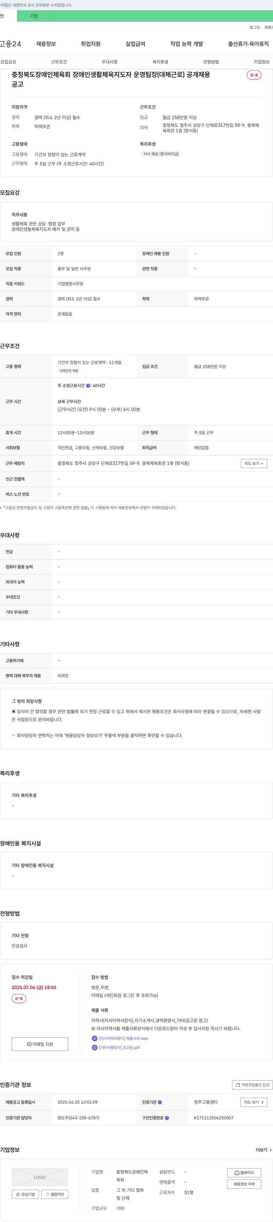 충청북도장애인체육회 장애인 생활체육 지도자 운영팀장(대체근로) 공개채용 채용공고