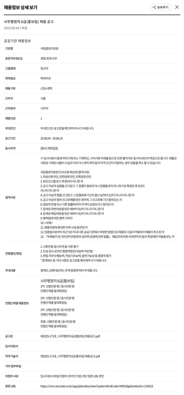국립중앙의료원 사무 행정직 6급(홍보팀) 채용 공고 채용공고