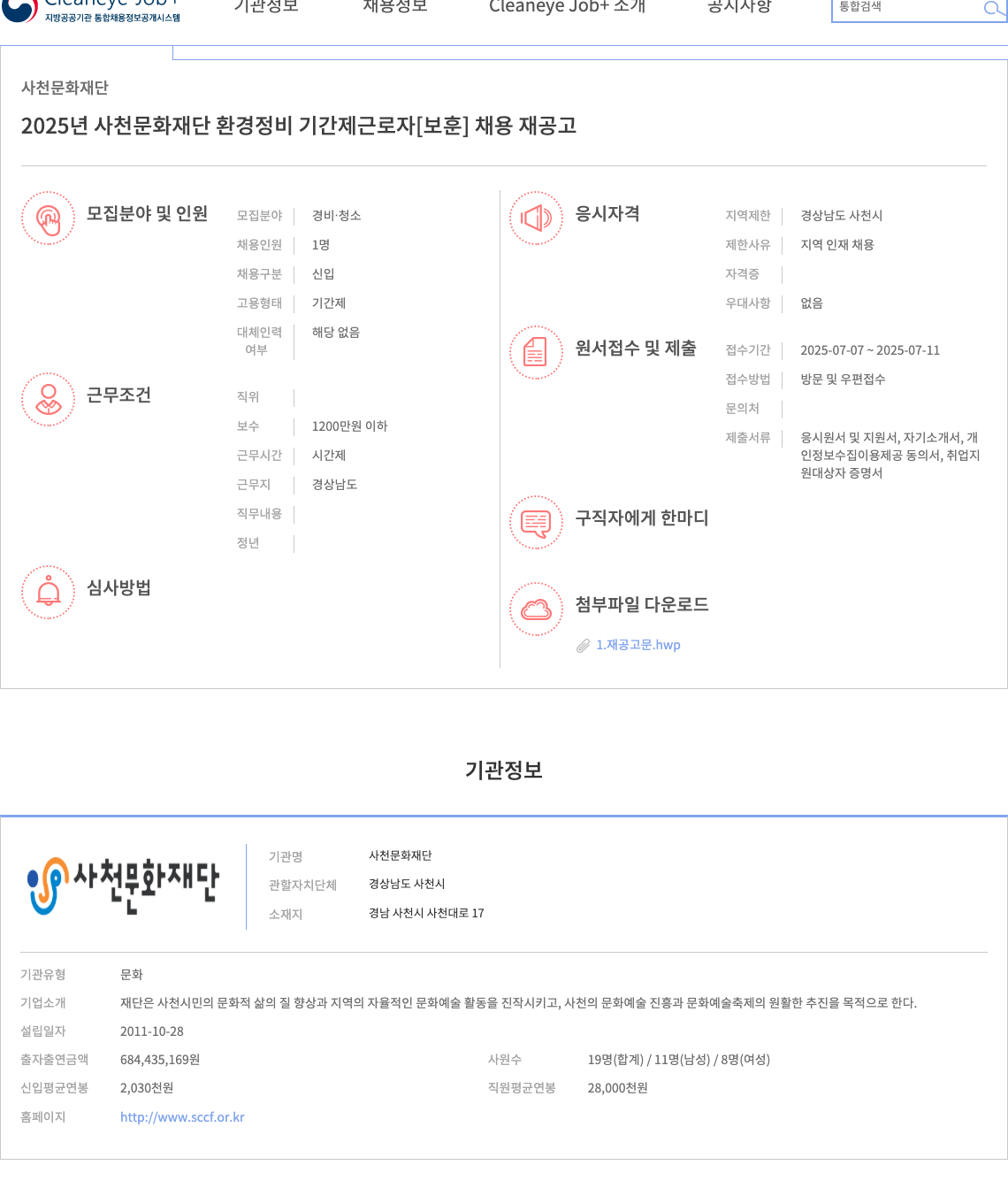 사천문화재단 2025년 사천문화재단 환경정비 기간제 근로자[보훈] 채용 재공고 채용공고