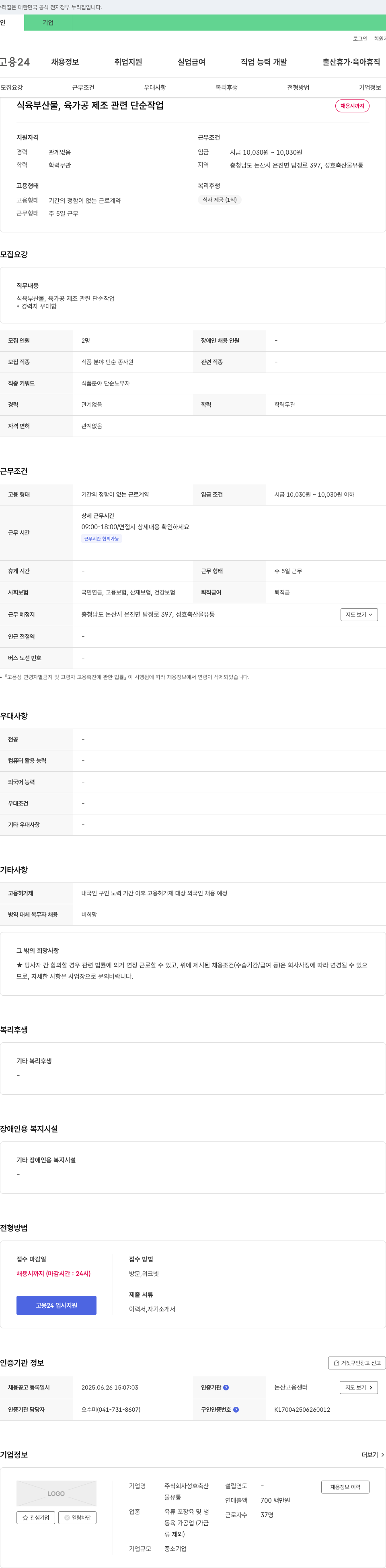 성효축산 식육 부산물, 육가공 제조 관련 단순 작업 채용 채용공고