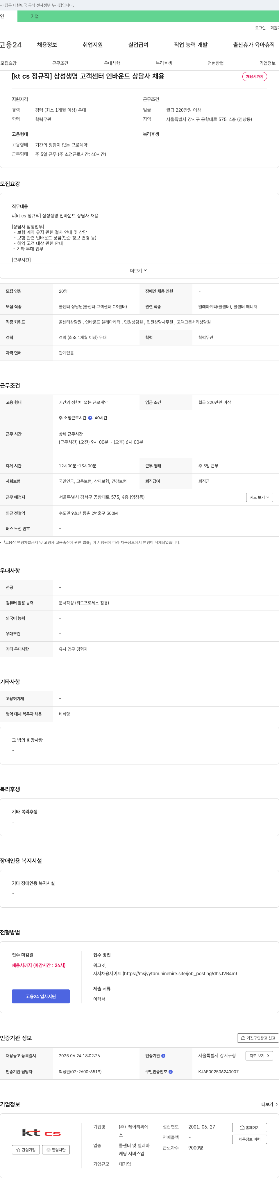 KTCS [kt cs 정규직] 삼성생명 고객센터 인바운드 상담사 채용 채용공고