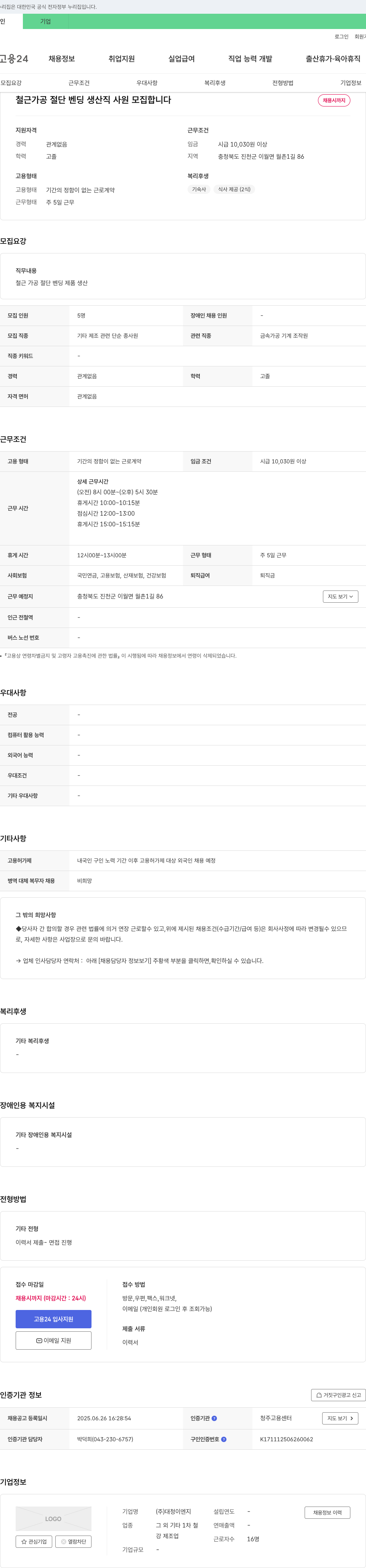 대청이엔지 철근 가공 절단 벤딩 생산직 사원 모집 채용공고