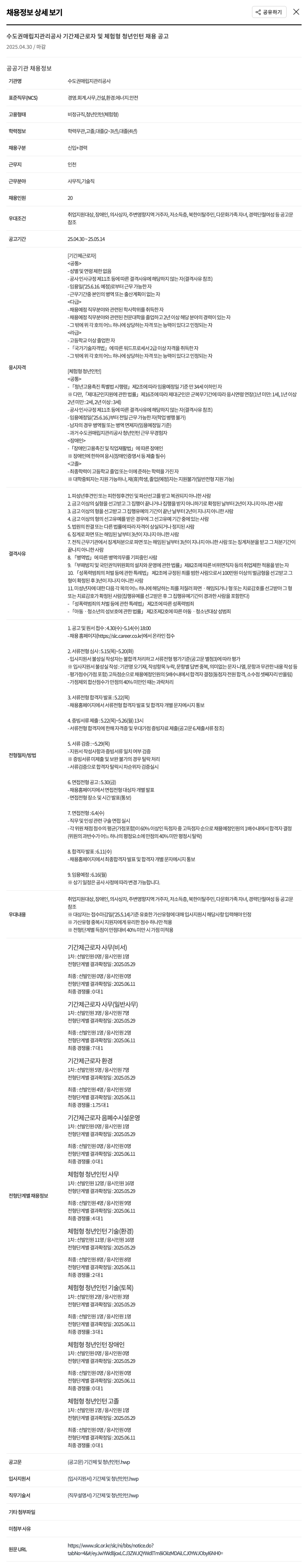수도권매립지관리공사 수도권 매립지 관리 공사 기간제 근로자 및 체험형 청년 인턴 채용 공고 채용공고