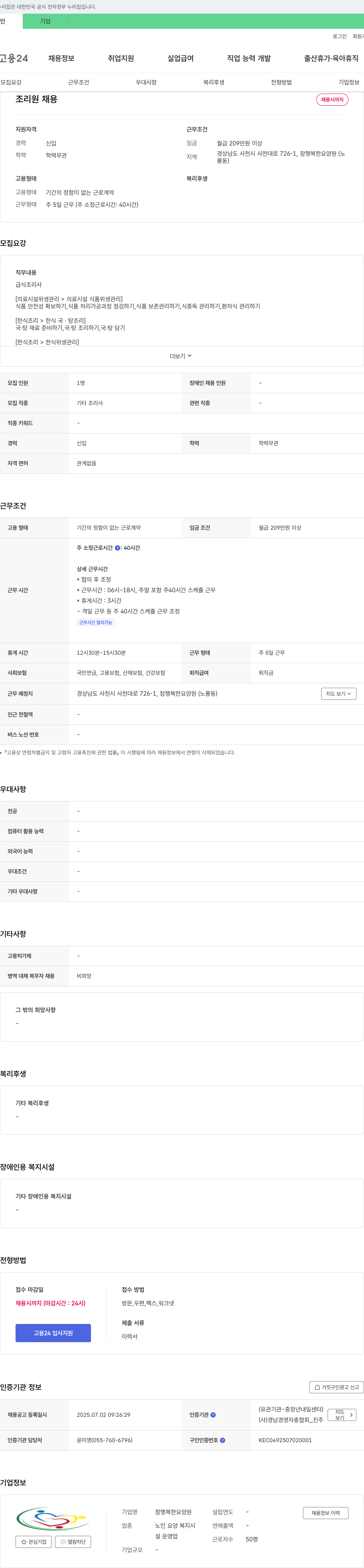 참 행복한 요양원 조리원 채용 채용공고