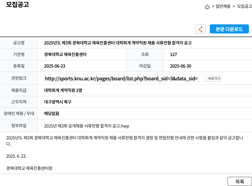 경북대학교 체육진흥센터 2025년도 제3회 경북대학교 체육진흥센터 대학회계 계약직원 채용 서류전형 합격자 공고 채용공고