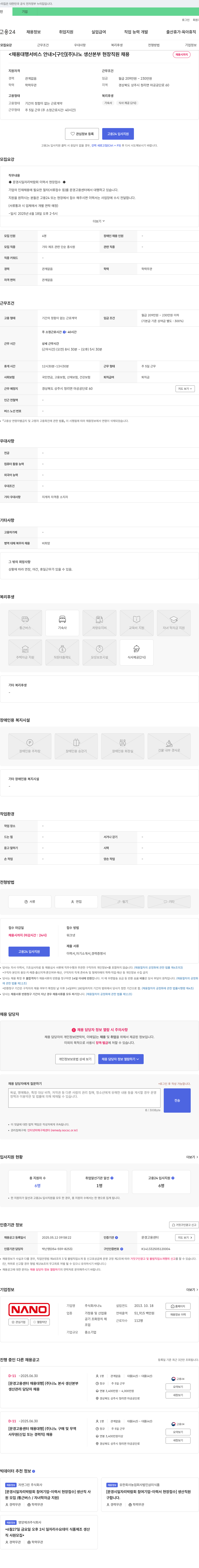 나노 [문경시 일자리 박람회 참여 기업 - 이력서 현장 접수] (주)나노 생산본부 현장 직원 채용 채용공고