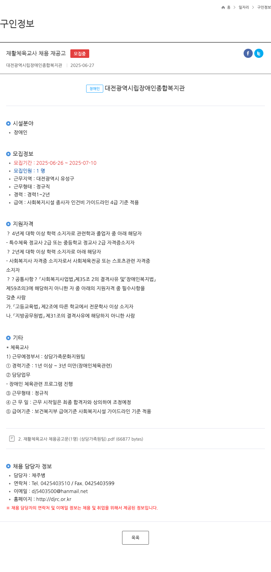 대전광역시립장애인종합복지관 재활 체육 교사 채용 재공고 채용공고