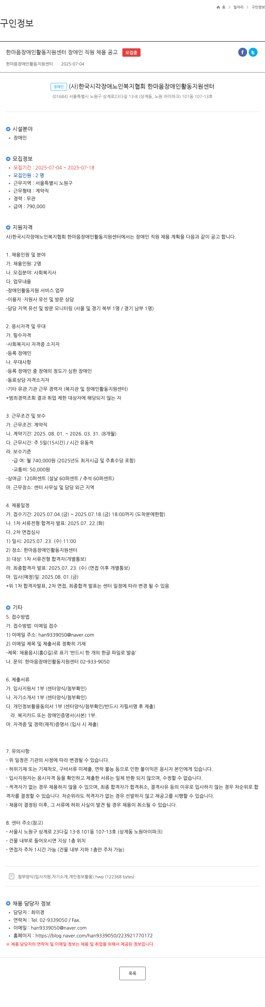 한마음장애인활동지원센터 한마음 장애인 활동 지원 센터 장애인 직원 채용 공고 채용공고