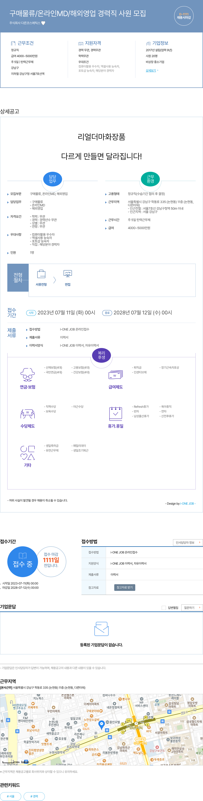 다른코스메틱스 구매 물류 / 온라인 MD / 해외 영업 경력직 사원 모집 채용공고