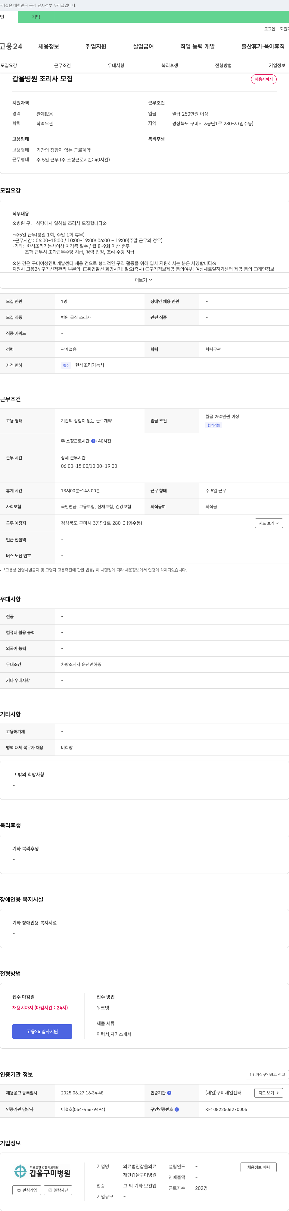 갑을의료재단갑을구미병원 갑을병원 조리사 모집 채용공고