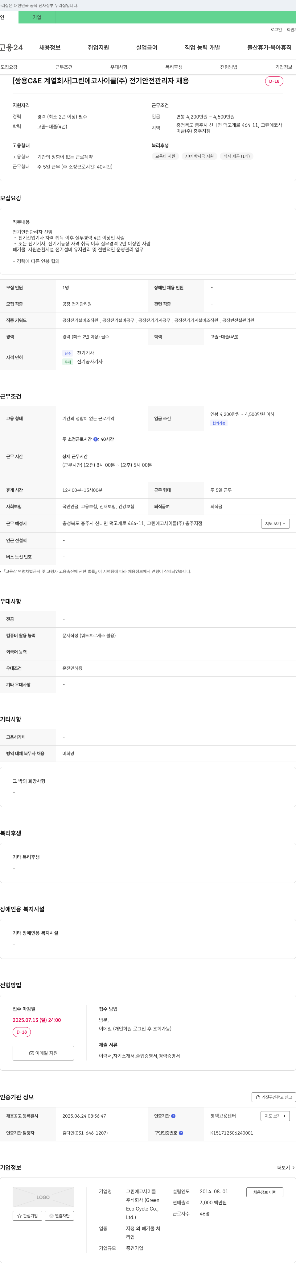 그린에코사이클 [쌍용 C&E 계열 회사] 그린 에코 사이클(주) 전기 안전 관리자 채용 채용공고
