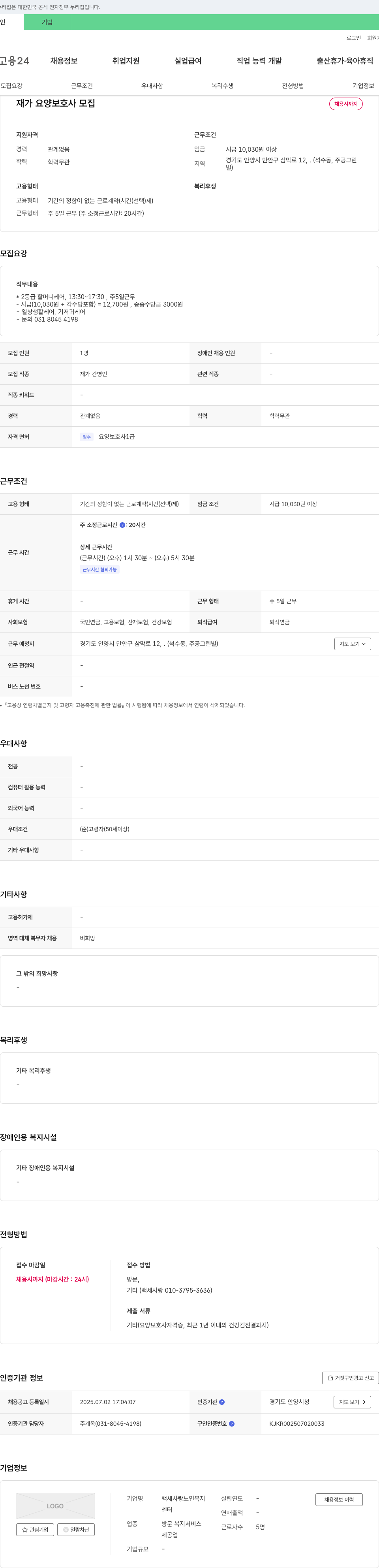 백세사랑노인복지센터 재가 요양 보호사 모집 채용공고
