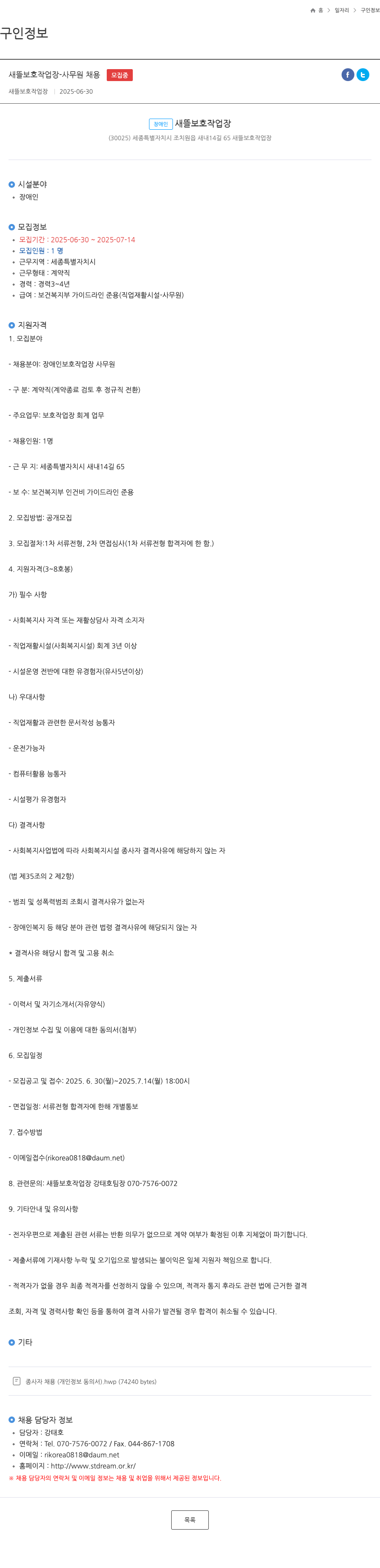 새뜰보호작업장 새뜰 보호 작업장 - 사무원 채용 채용공고