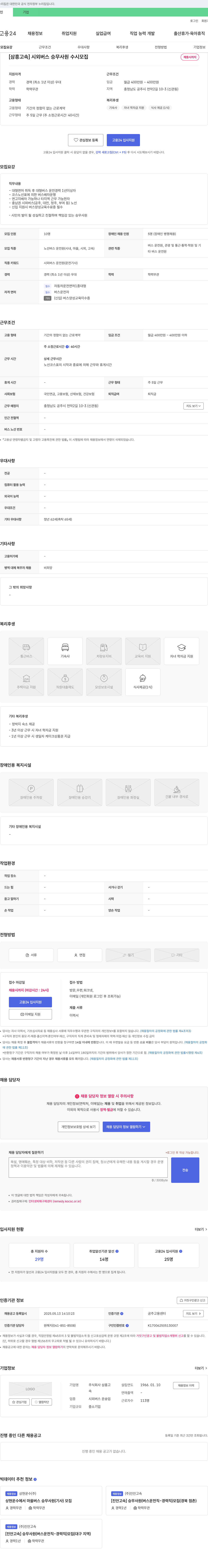 삼흥고속 [삼흥고속] 시외버스 승무사원 수시 모집 채용공고