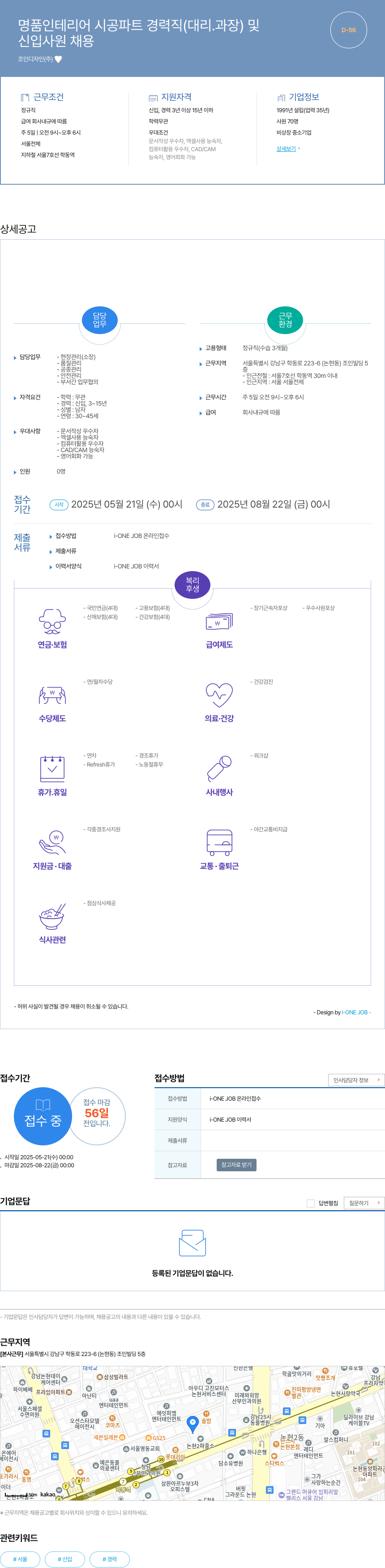 조인디자인 명품 인테리어 시공 파트 경력직(대리, 과장) 및 신입 사원 채용 채용공고